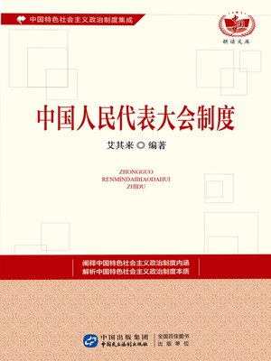 cover image of 中国人民代表大会制度